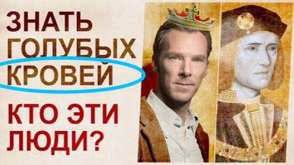 ⚡ Высокородные ГОСПОДА голубых кровей ...