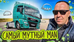 Самый мутный MAN! Стоит ли покупать этот грузовик? 🚛