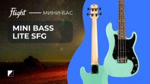 Уменьшенная бас-гитара Flight Mini Bass Lite SFG