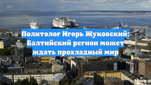 Политолог Игорь Жуковский: Балтийский регион может ждать прохладный мир