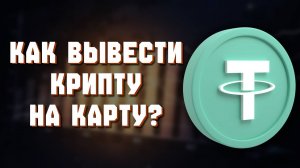 Как Вывести Байбит На Карту в 2025 году