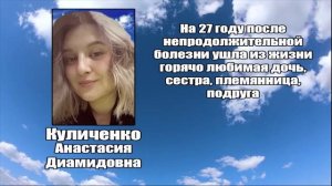 РЕКВИЕМ_КУЛИЧЕНКО А.Д.