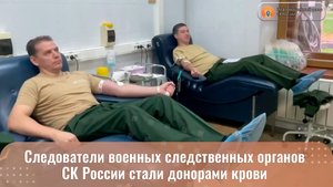 Следователи военных следственных органов СК России стали донорами крови