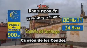 11 ЭТАП Камино: Boadilla del Camino → Carrión de los Condes | Camino de Santiago