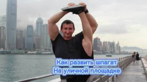 Как развить хороший шпагат благодаря турнику во дворе
