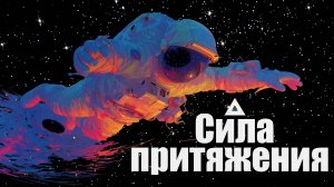 🌌 Сила притяжения ✨ |Трип-Хоп × Drum & Bass | NocHex