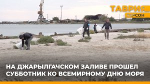 На Джарылгачском заливе прошел субботник ко Всемирному дню моря