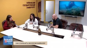 Большая перемена. Как сохранить экологию Байкала?