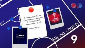 ЧПС №9 (от 22.09.2025): Старейшее Дерби Страны, ремонтада Зенита? Что с ЦСКА?