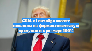 США с 1 октября вводят пошлины на фармацевтическую продукцию в размере 100%