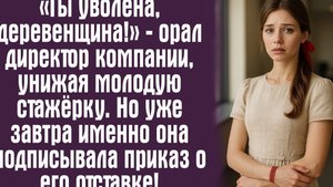 «Ты уволена, деревенщина!» — орал директор компании, унижая молодую стажёрку. Но уже завтра...