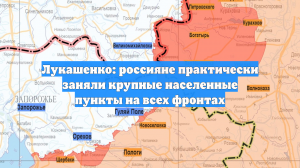 Лукашенко: россияне практически заняли крупные населенные пункты на всех фронтах