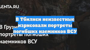В Тбилиси неизвестные изрисовали портреты погибших наемников ВСУ
