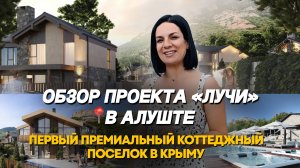 Обзор премиального коттеджного поселка «Лучи» в Крыму