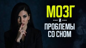 Почему об этом молчат? Истинные причины нарушений сна.