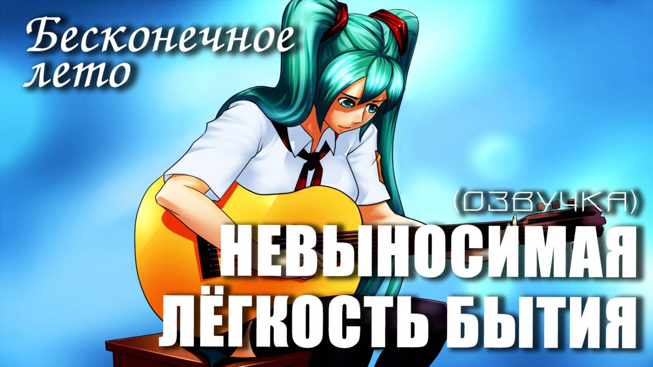 Бесконечное лето «НЕВЫНОСИМАЯ ЛЁГКОСТЬ БЫТИЯ» (мод с озвучкой)/Everlasting Summer мод