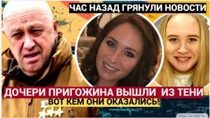 ⚡⚡Красотки Дочери знаменитого Вагнера Пригожина вышли из тени! 😱 Вы упадёте, узнав, кто они!