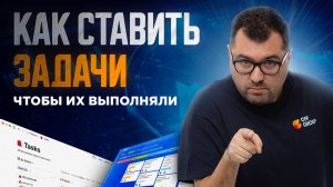 Как ставить задачи, чтобы они реально выполнялись — пошаговый гайд