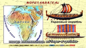 § 15. Финикийские мореплаватели. История 5 класс
