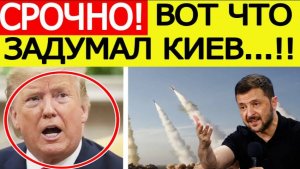 Трамп шокирован! Зеленский обратился к США с неожиданной просьбой! Последние новости сегодня