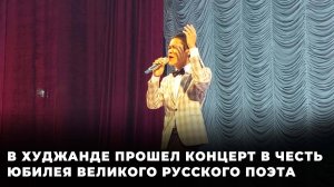 В Худжанде прошел концерт в честь юбилея Сергея Есенина