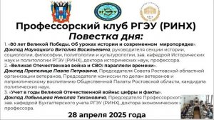 Заседание Профессорского клуба РГЭУ (РИНХ) от 28.04.2025 г