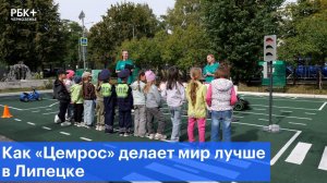Как «Цемрос» делает мир лучше в Липецке
