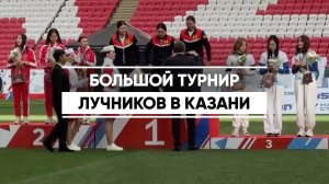 В Казани завершились соревнования на Кубок Генпрокурора РФ по стрельбе из лука