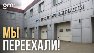GM Club на Дмитровке переехал!