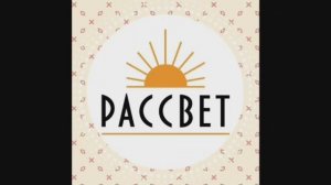 Театр РАССВЕТ интерьер