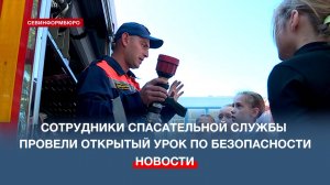 Сотрудники Спасательной службы провели для школьников открытый урок по безопасности