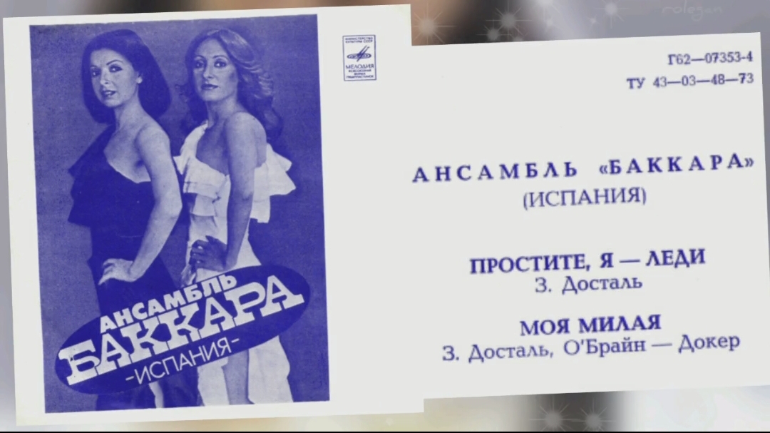 Baccara (Баккара) 1979