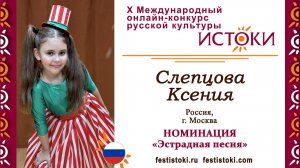 Слепцова Ксения, 10 лет. Россия, г. Москва. "Арлекино"