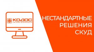 Уникальные решения СКУД КОДОС для ЦОД