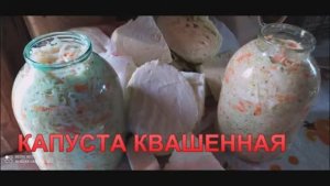 КАПУСТА КВАШЕННАЯ!  СТАРИННЫЙ РЕЦЕПТ! ПО-ДЕРЕВЕНСКИ!