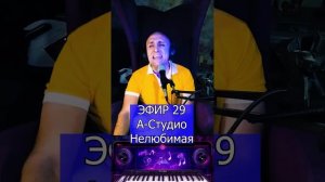 А-Студио - Нелюбимая R Клондайс ЭФИР 29