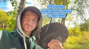 Шикарный трюк с игральными картами (Bloom cardistry tutorial )