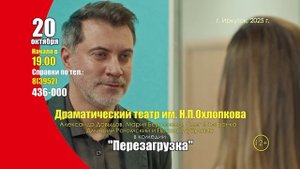 М_Перезагрузка-Иркутск-15-2__