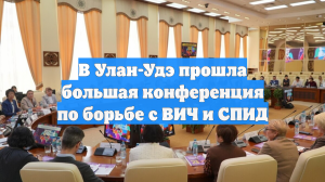 В Улан-Удэ прошла большая конференция по борьбе с ВИЧ и СПИД