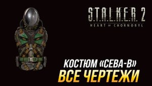 S.T.A.L.K.E.R. 2 - Все чертежи для костюма _СЕВА-В_