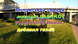 Почувствуй Танцуй миксует LACHKOV танцует в Санкт-Петербурге