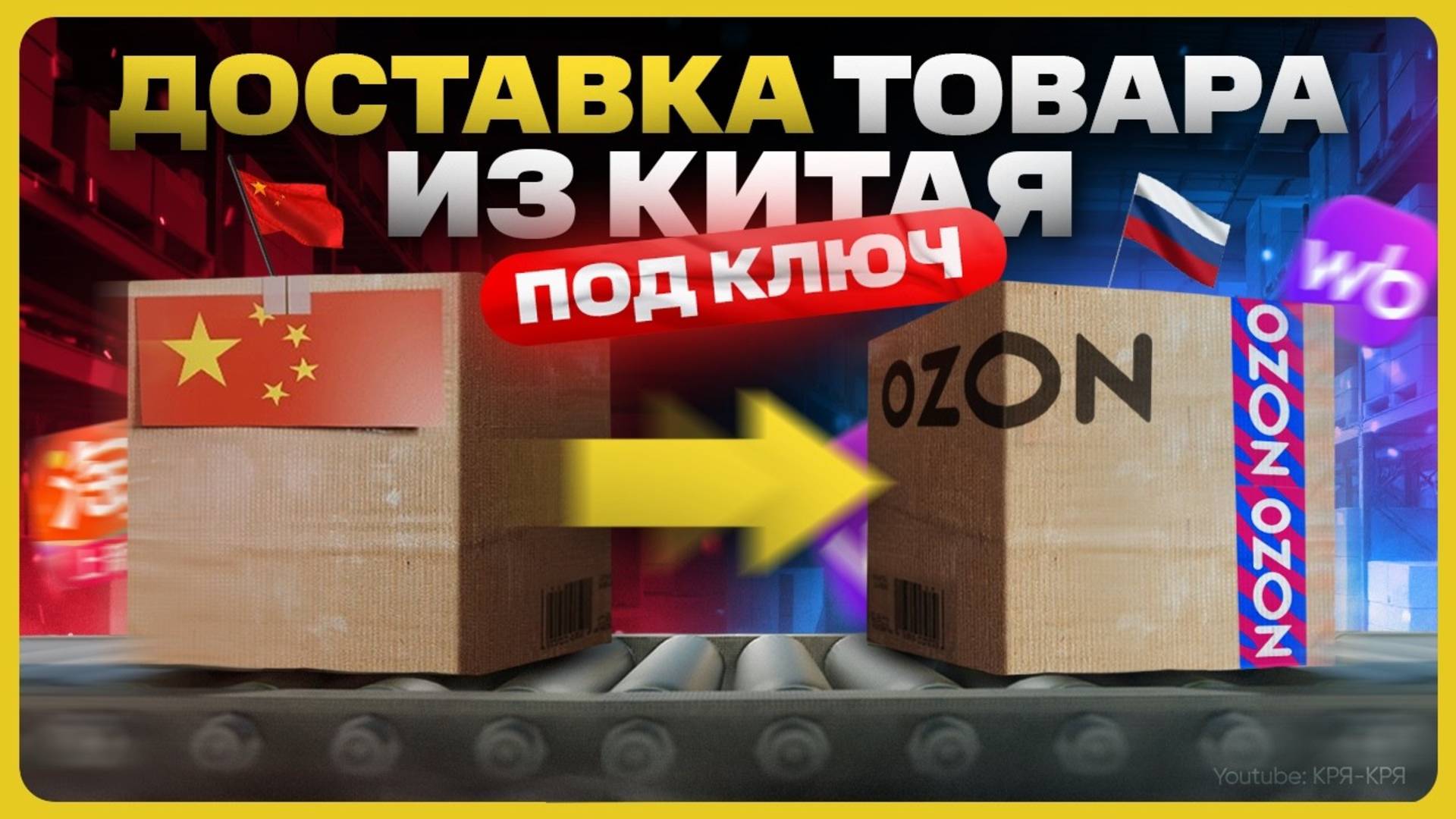 Как закупать товар оптом в Китае / Карго доставка смотреть онлайн