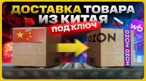 Как закупать товар оптом в Китае / Карго доставка