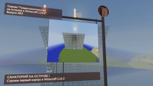 САНАТОРИЙ НА ОСТРОВЕ | СТРОИМ ПЕРВЫЙ КОРПУС В MINECRAFT 1.12.2