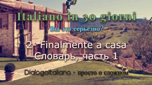 Итальянский за 30 дней - Finalmente a casa - словарь к диалогу, часть 1