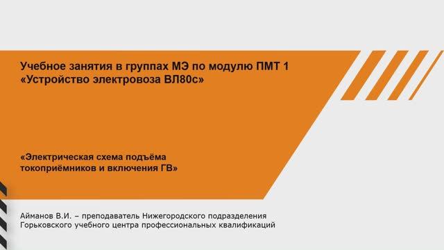 1 Схема цепей управления токоприёмниками и главным выключателем ВЛ-80с смотреть онлайн