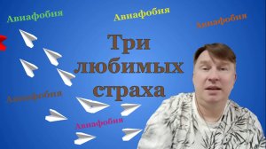 3 любимых страха при авиафобии