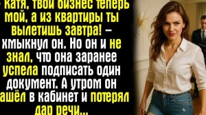 – Катя, твой бизнес теперь мой, а из квартиры ты вылетишь завтра! – хмыкнул он. Но он и не знал...
