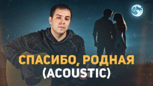💥Виктор Резников - Спасибо, родная💥cover by Google.bsk