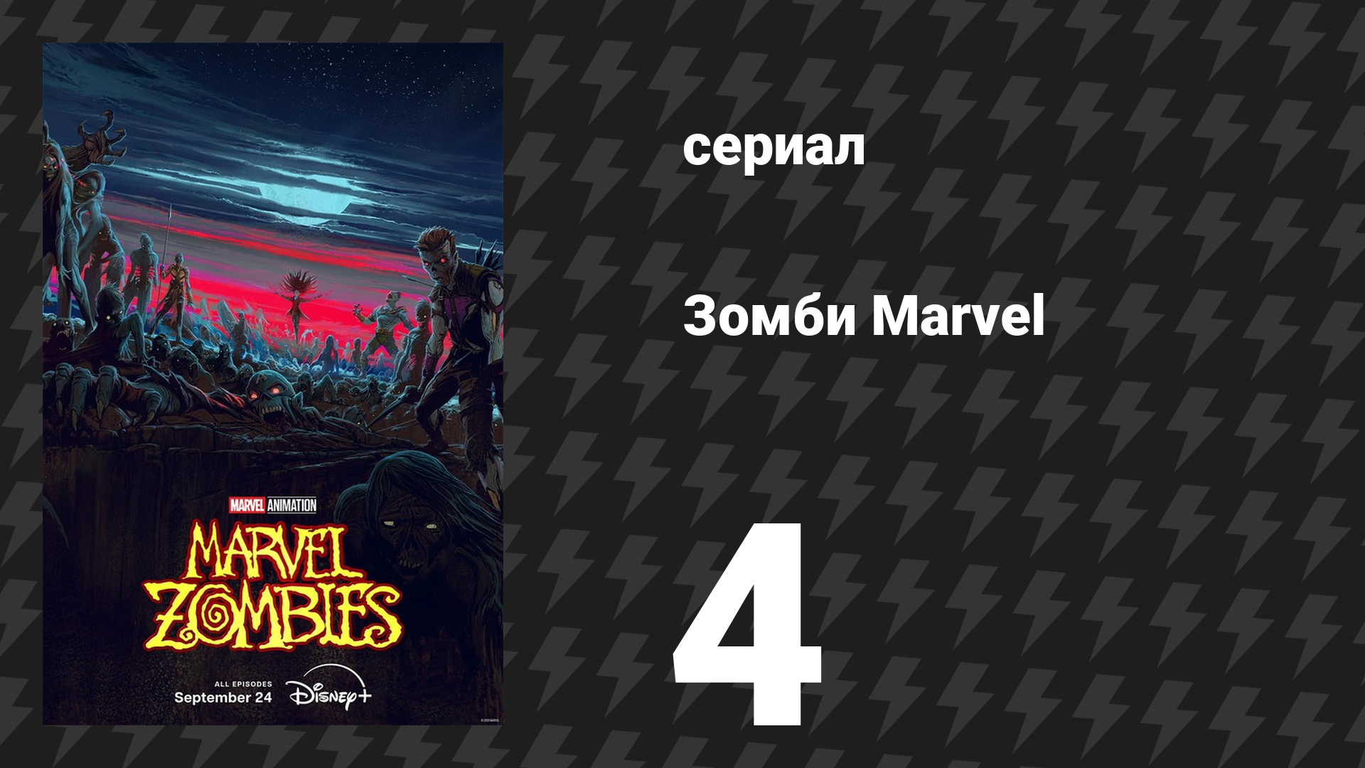 Зомби Marvel 4 серия (сериал, 2025)